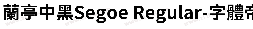 兰亭中黑Segoe Regular字体转换